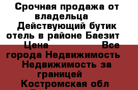 Срочная продажа от владельца!!! Действующий бутик отель в районе Баезит, . › Цена ­ 2.600.000 - Все города Недвижимость » Недвижимость за границей   . Костромская обл.,Вохомский р-н